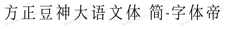 方正豆神大语文体 简字体转换